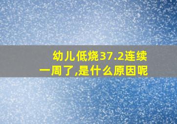 幼儿低烧37.2连续一周了,是什么原因呢