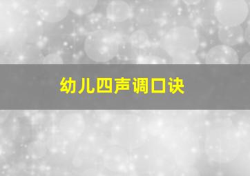 幼儿四声调口诀