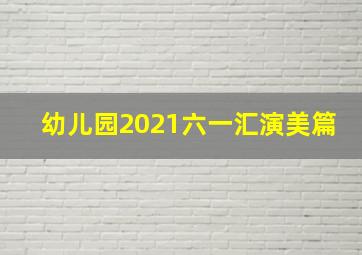 幼儿园2021六一汇演美篇