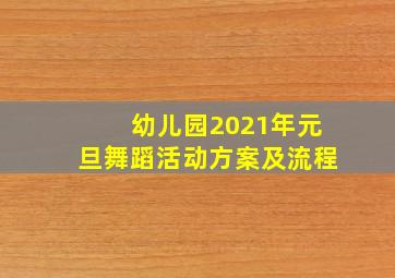 幼儿园2021年元旦舞蹈活动方案及流程