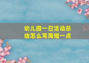 幼儿园一日活动总结怎么写简短一点