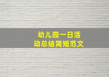 幼儿园一日活动总结简短范文