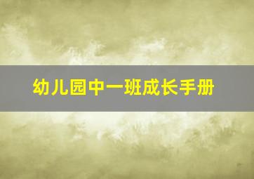 幼儿园中一班成长手册