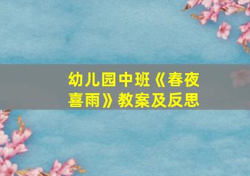 幼儿园中班《春夜喜雨》教案及反思