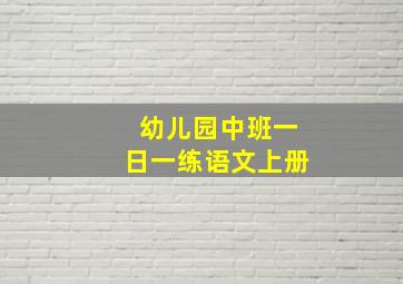 幼儿园中班一日一练语文上册