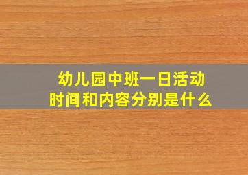 幼儿园中班一日活动时间和内容分别是什么