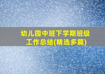 幼儿园中班下学期班级工作总结(精选多篇)