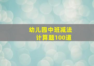 幼儿园中班减法计算题100道