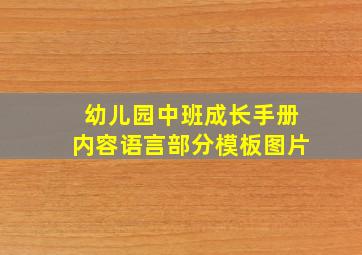 幼儿园中班成长手册内容语言部分模板图片