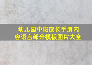 幼儿园中班成长手册内容语言部分模板图片大全