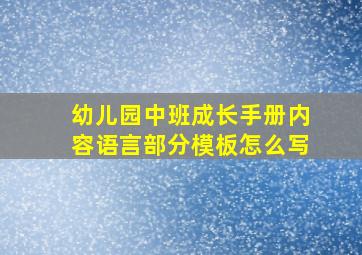 幼儿园中班成长手册内容语言部分模板怎么写