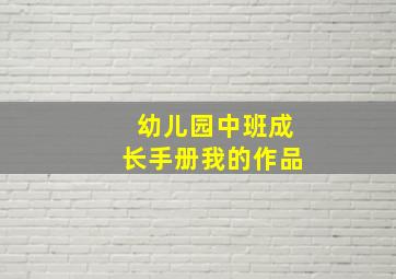 幼儿园中班成长手册我的作品