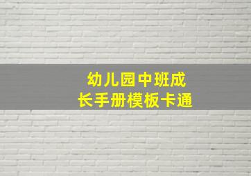 幼儿园中班成长手册模板卡通