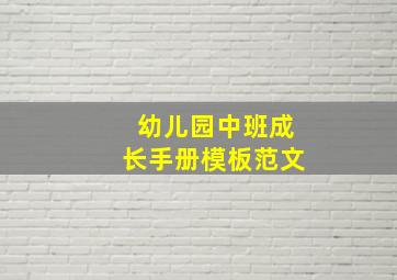 幼儿园中班成长手册模板范文