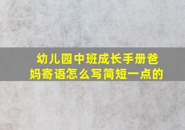 幼儿园中班成长手册爸妈寄语怎么写简短一点的