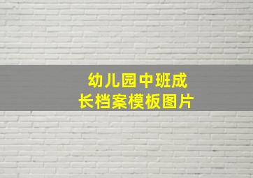 幼儿园中班成长档案模板图片