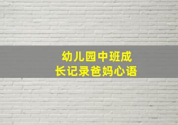 幼儿园中班成长记录爸妈心语