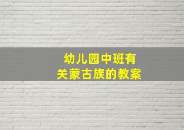 幼儿园中班有关蒙古族的教案