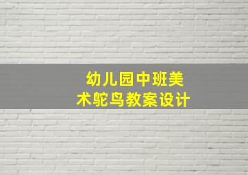 幼儿园中班美术鸵鸟教案设计