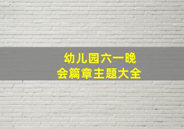 幼儿园六一晚会篇章主题大全