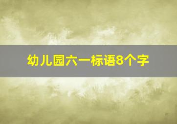 幼儿园六一标语8个字