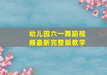 幼儿园六一舞蹈视频最新完整版教学