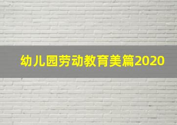 幼儿园劳动教育美篇2020