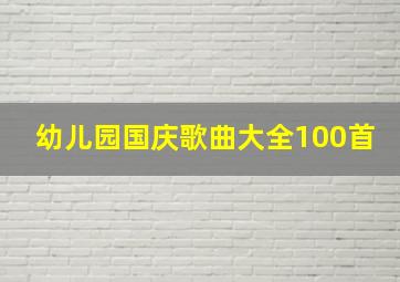 幼儿园国庆歌曲大全100首