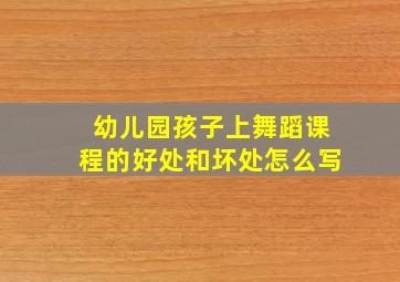 幼儿园孩子上舞蹈课程的好处和坏处怎么写