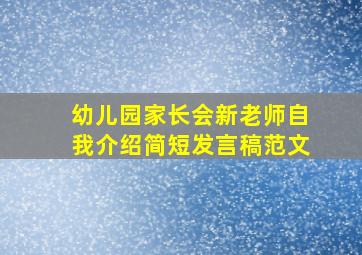 幼儿园家长会新老师自我介绍简短发言稿范文