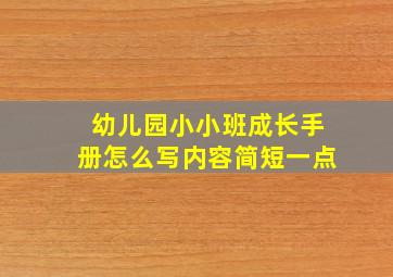 幼儿园小小班成长手册怎么写内容简短一点