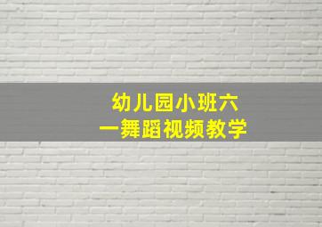 幼儿园小班六一舞蹈视频教学