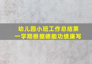 幼儿园小班工作总结第一学期根据德能功绩廉写