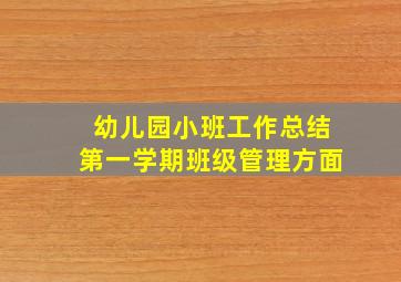 幼儿园小班工作总结第一学期班级管理方面