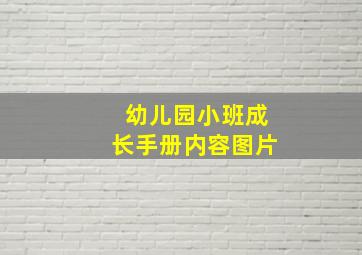 幼儿园小班成长手册内容图片