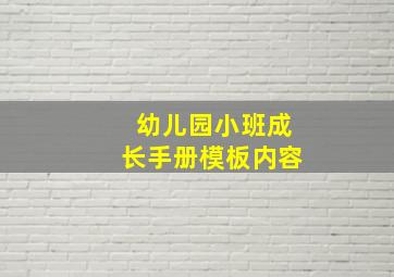 幼儿园小班成长手册模板内容