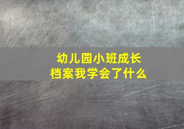 幼儿园小班成长档案我学会了什么