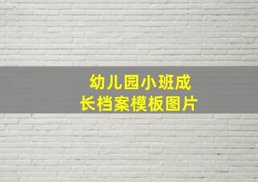 幼儿园小班成长档案模板图片