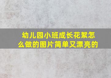 幼儿园小班成长花絮怎么做的图片简单又漂亮的