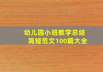 幼儿园小班教学总结简短范文100篇大全