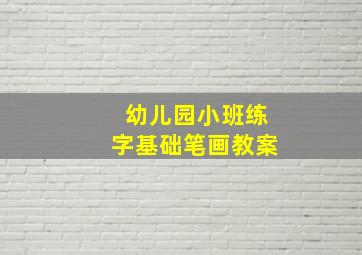 幼儿园小班练字基础笔画教案