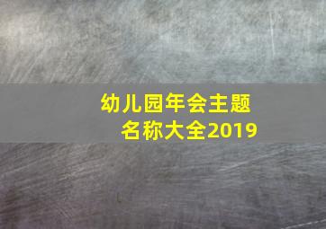 幼儿园年会主题名称大全2019