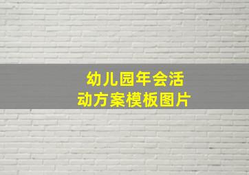 幼儿园年会活动方案模板图片