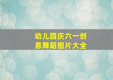 幼儿园庆六一创意舞蹈图片大全