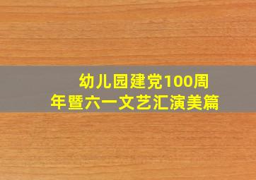 幼儿园建党100周年暨六一文艺汇演美篇