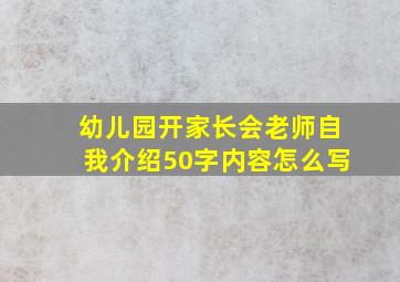 幼儿园开家长会老师自我介绍50字内容怎么写