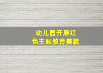 幼儿园开展红色主题教育美篇