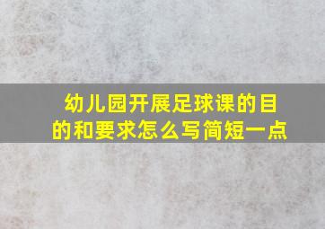 幼儿园开展足球课的目的和要求怎么写简短一点