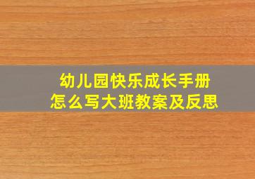 幼儿园快乐成长手册怎么写大班教案及反思