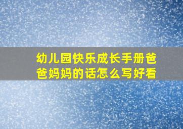 幼儿园快乐成长手册爸爸妈妈的话怎么写好看